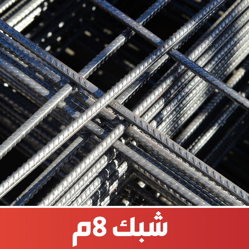 شبك 8 ملى