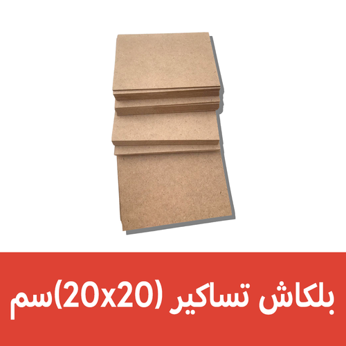 بلكاش تساكير (20x20)سم