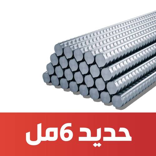 حديد 6 مم