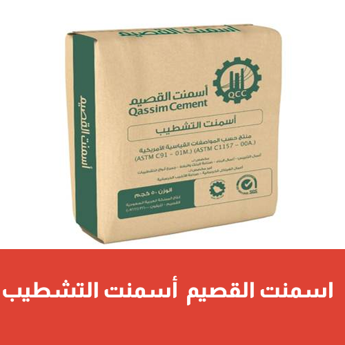 أسمنت القصيم  ( أسمنت التشطيب )