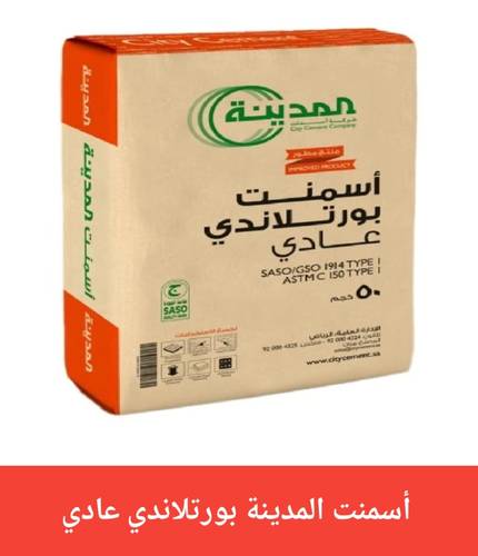 أسمنت المدينه ( بورتلاندي عادي )