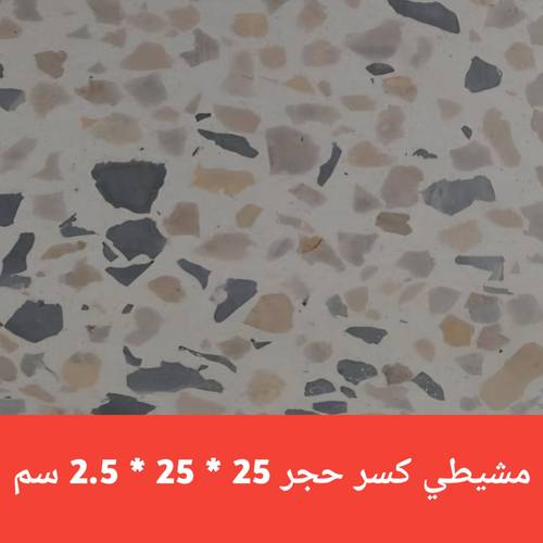 بلاط بلدي مشيطي كسر حجر 