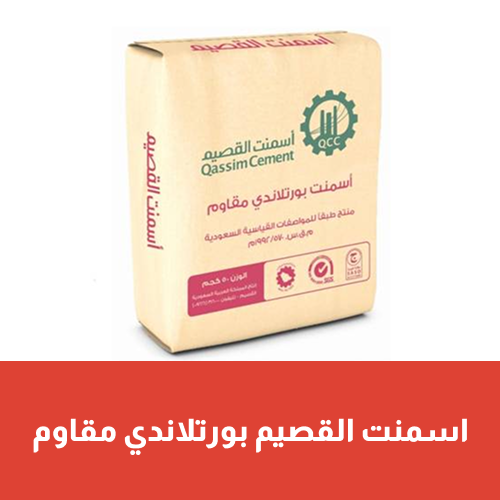 اسمنت القصيم ( بورتلاندي مقاوم )