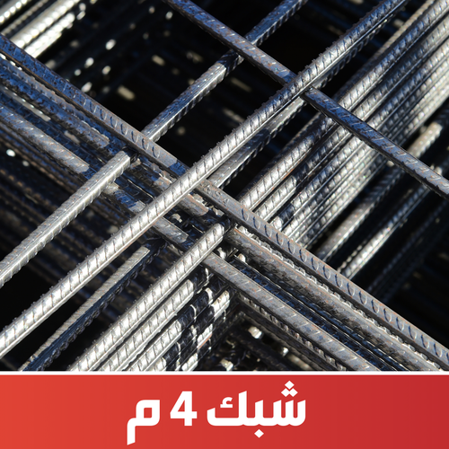شبك 4 مم