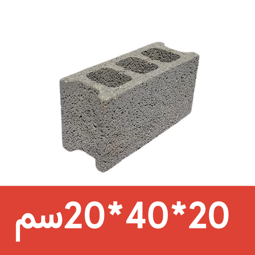 بلك اسمنتي عادي 20*40*20 