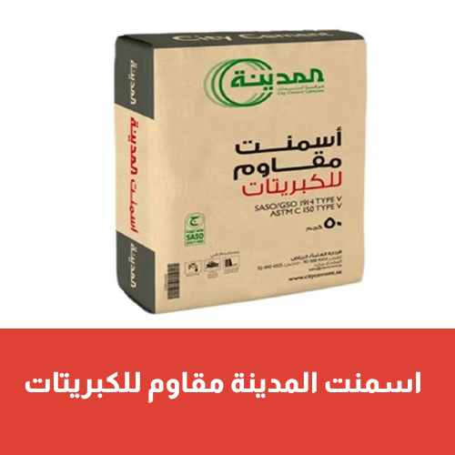 أسمنت  المدينه ( مقاوم للكبريتات )
