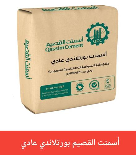 أسمنت  القصيم (بورتلاندي عادي ) 