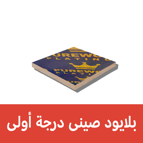 بلايود صينى درجة أولى 