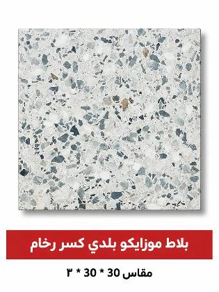 بلاط موزايكو بلدي (خاص منطقة جازان ) كسر رخام مقاس 30 * 30 * 3