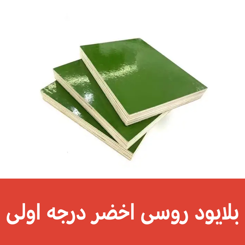 نسخة من بلايود روسى اخضر  درجه اولى 