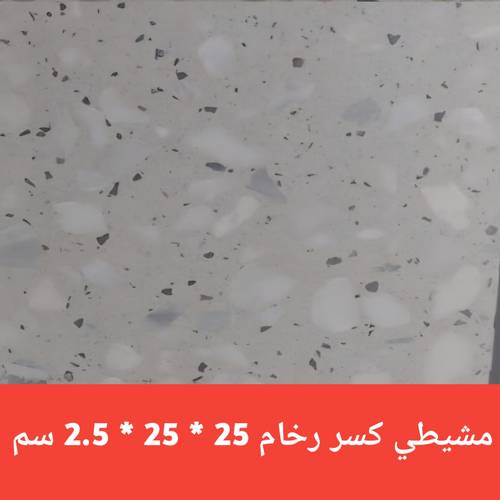 بلاط بلدي مشيطي كسر رخام 