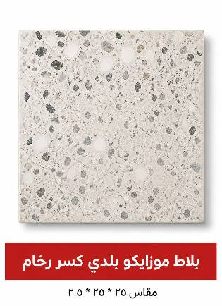 بلاط موزايكو بلدي (خاص منطقة جازان ) كسر رخام مقاس 25 * 25 * 2.5