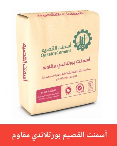 اسمنت القصيم ( بورتلاندي مقاوم )