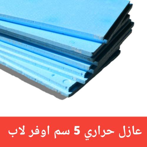  عازل حرارى 5 سم اوفر لاب 
