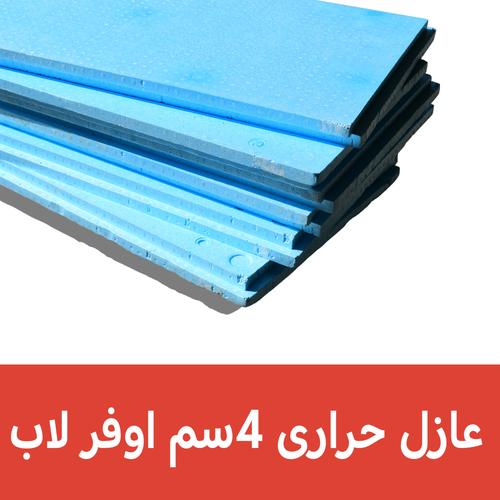 عازل حرارى 4سم اوفر لاب 