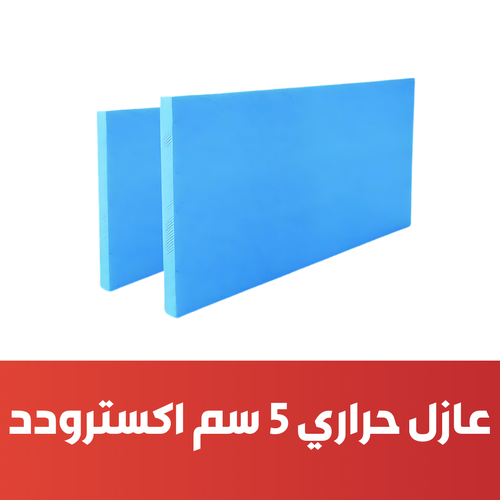 عازل حراري 5 سم اكسترودد