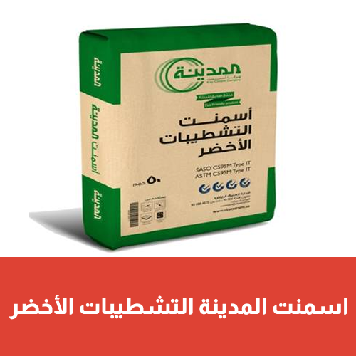  أسمنت المدينة ( التشطيبات الأخضر )