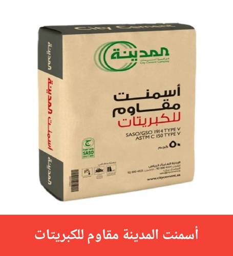 أسمنت  المدينه ( مقاوم للكبريتات )