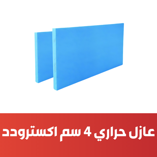 عازل حرارى 4 سم اكسترودد