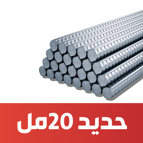 حديد راجحي 20 مم
