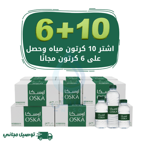 مياه اوسكا 10 كرتون + 6 كرتون مجانا
