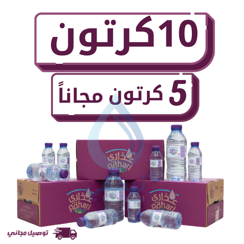 مياه عذاري 10 كرتون +5 كرتون مجانا