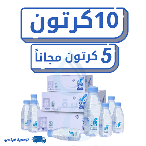 مياه اوبي 10 كرتون +5 كرتون مجانا