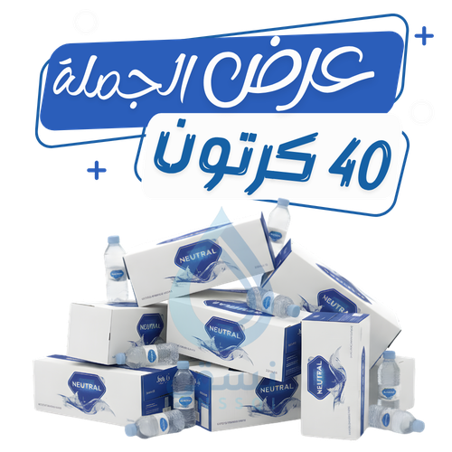 مياه نيوترل توصيل مجاني بسعر الجملة 