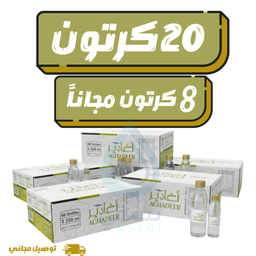 مياه أغادير 20 كرتون +8 كرتون مجانا