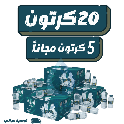 مياه أجيال 20 كرتون +5 كرتون مجانا