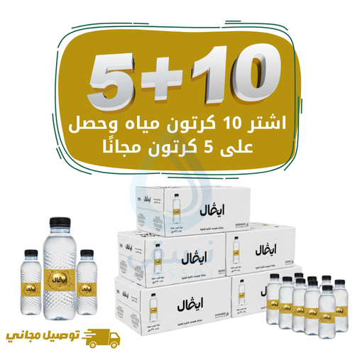 مياه ايفال 10 كرتون + 5 كرتون مجانا