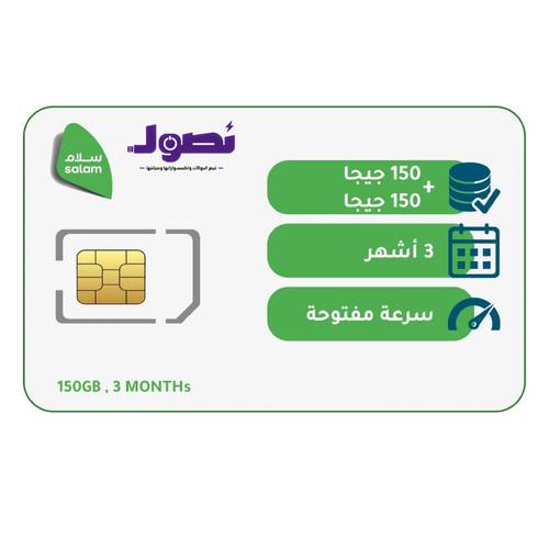 شريحة بيانات 150 جيجا +150 جيجا لمدة | 3 شهور | سلام موبايل