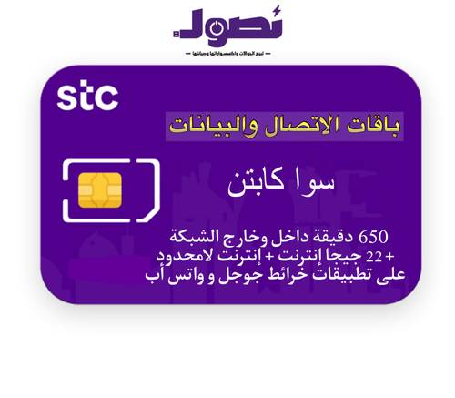 باقة سوا كابتن من stc لمدة شهر 