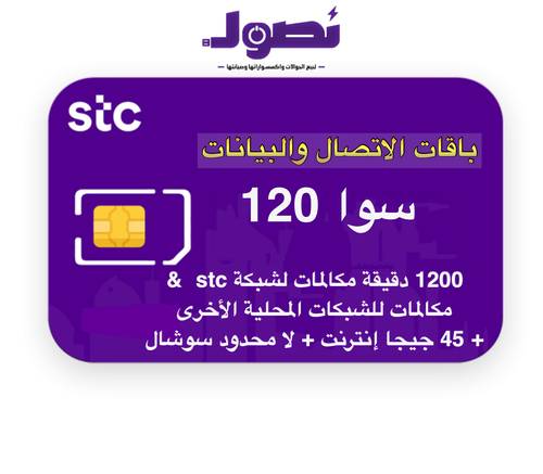 باقة سوا 120 من stc لمدة شهر