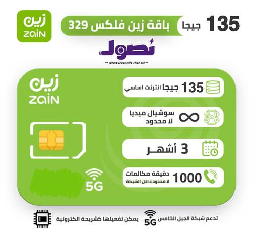 شريحة زين zain | باقة فليكس FLEX 329 لمدة 3 اشهور
