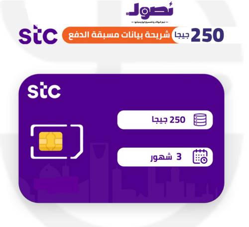 شريحه بيانات كويك نت 250 قيقا stc لمدة 3 اشهر