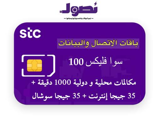 باقة سوا فليكس 100 من stc لمدة 28 يوم 