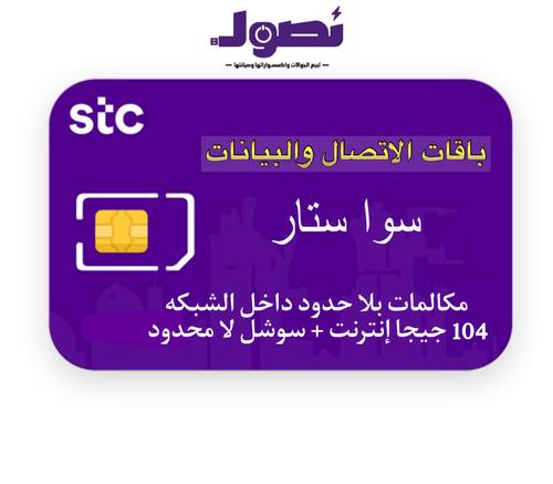باقة سوا ستار من stc لمدة شهر