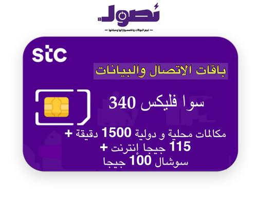 باقة سوا فليكس 340 من stc لمدة 3 شهور