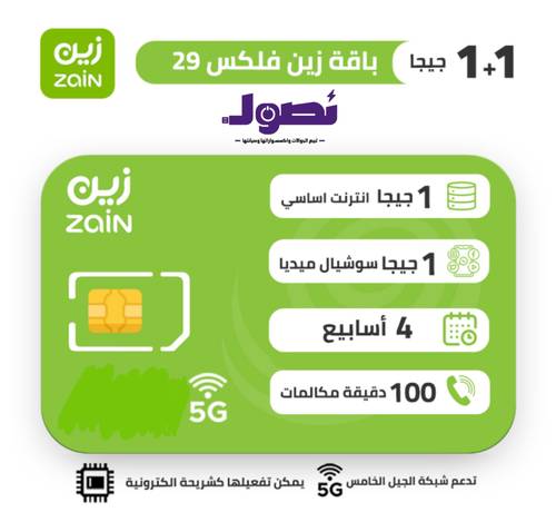 شريحة زين zain | باقة فليكس FLEX 29 لمدة شهر