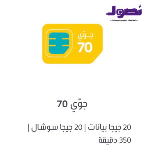 جوي 70 شريحة إتصال وبيانات مسبقة الدفع | لمدة شهر