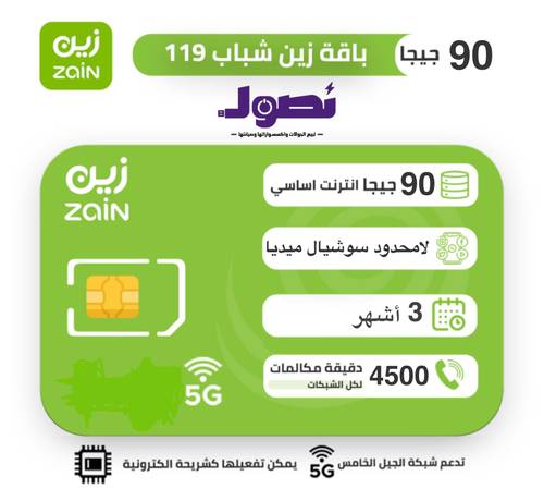 شريحة زين zain باقة شباب 119  لمدة 3 اشهر 
