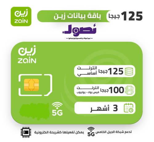 شريحة بيانات زين مسبقة الدفع 125 جيجا لمدة 3 اشهر