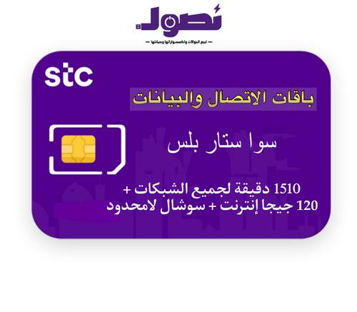 باقة سوا ستار بلس من stc لمدة شهر