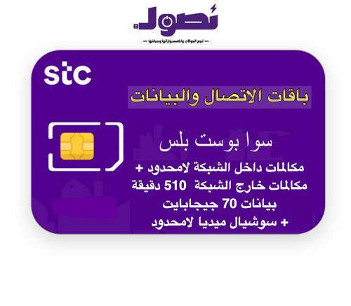 باقة سوا بوست بلس من stc لمدة شهر