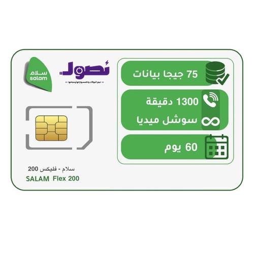باقة فليكس 200 | لمدة 60 يوم | سلام موبايل