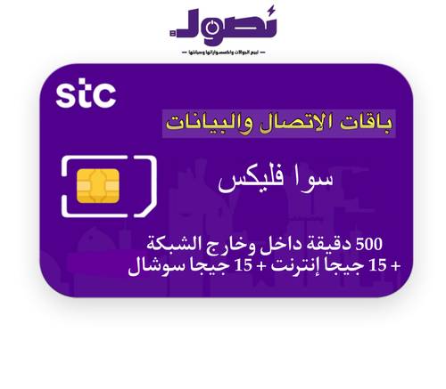 باقة سوا فليكس من stc لمدة شهر 