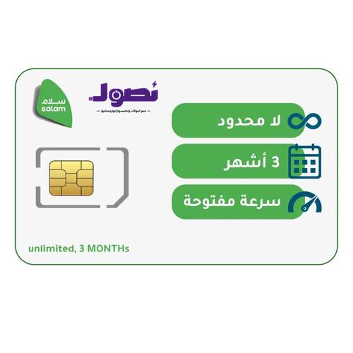 شريحة بيانات لا محدود | 3 أشهر  | سلام موبايل