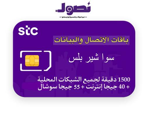باقة سوا شير بلس من stc لمدة شهر 
