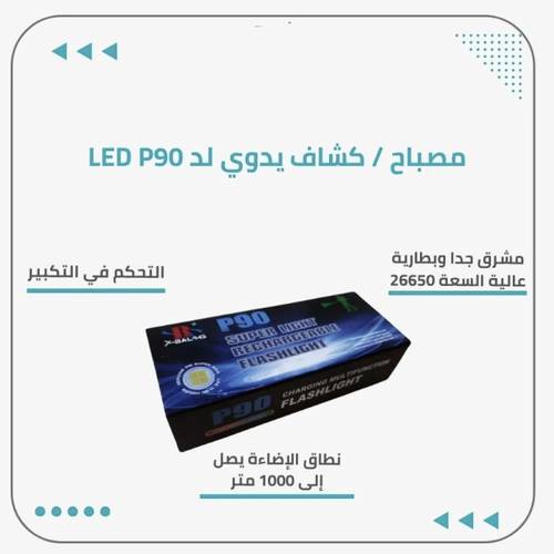 كشاف ليد P90 مزود ببطارية قابلة لاعادة الشحن LED Super light